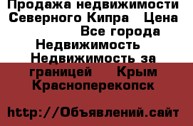 Продажа недвижимости Северного Кипра › Цена ­ 40 000 - Все города Недвижимость » Недвижимость за границей   . Крым,Красноперекопск